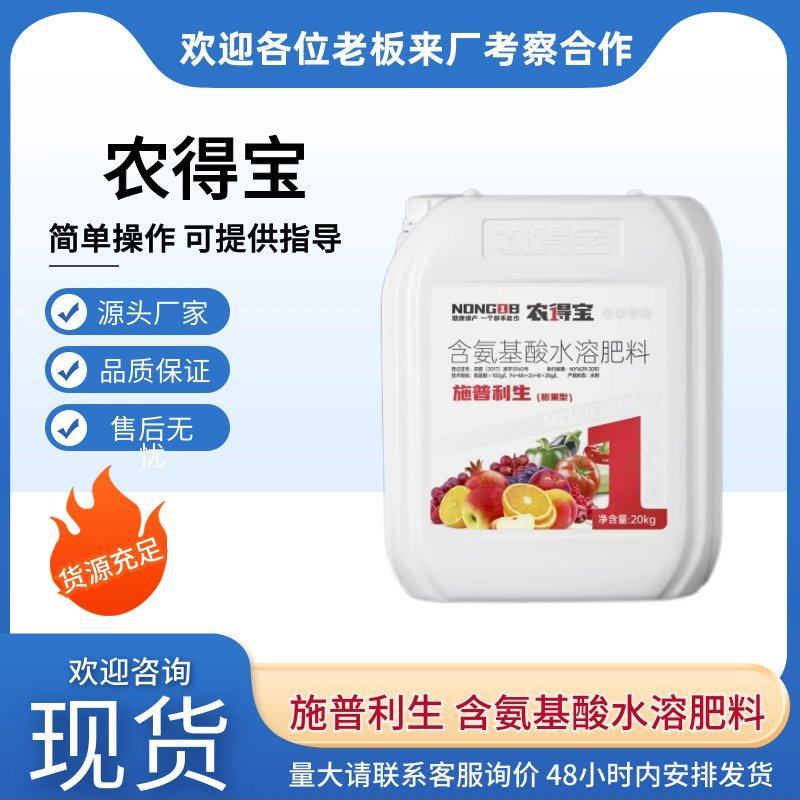 施普利生含氨基酸水溶肥料膨果肥料保花保果欢迎选购