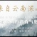 云南松子