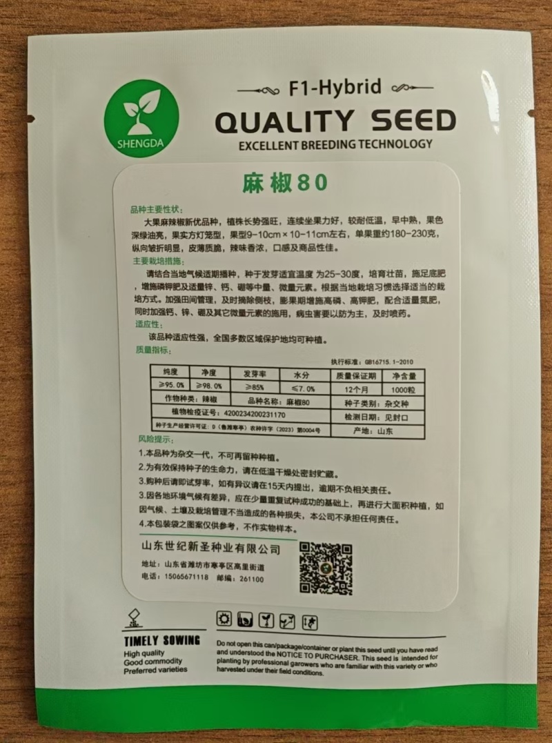 麻椒80薄皮椒种子辣椒种子麻辣椒种子口感麻辣味道清香