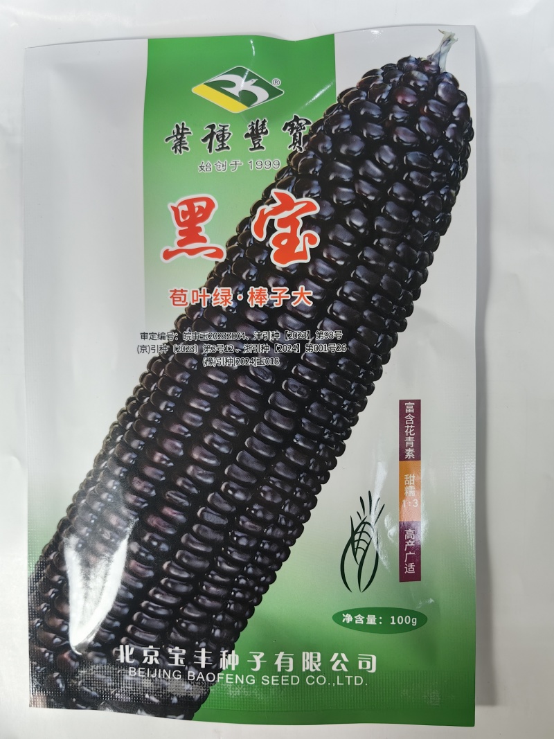 黑甜糯玉米种子黑宝大棒甜加糯软糯粘香紫黑糯春夏秋玉米种子
