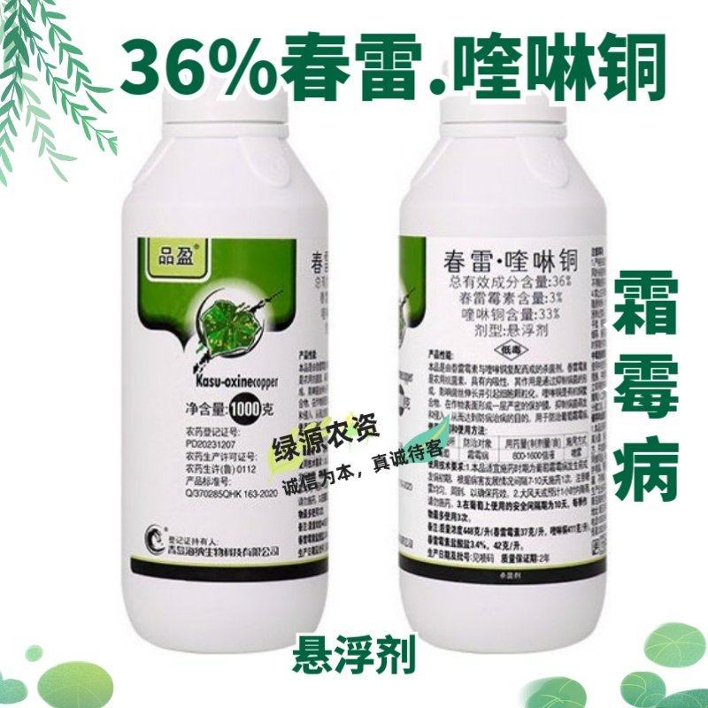 海纳品盈36%春雷喹啉铜葡萄霜霉病杀菌剂