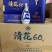 清花60白酒货真价实诚信经营绝不参加全国包邮