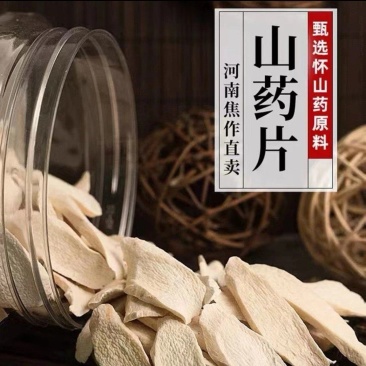 怀山药片温县垆土山药片各种包装人工挑选供应全国各类市场