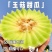 包邮秒发海南玉菇甜瓜，日发万单，欢迎一件代发対接实力代发