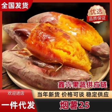 山东烟薯25蜜薯软糯蜜甜哈密薯对接电商电商平台一件代发