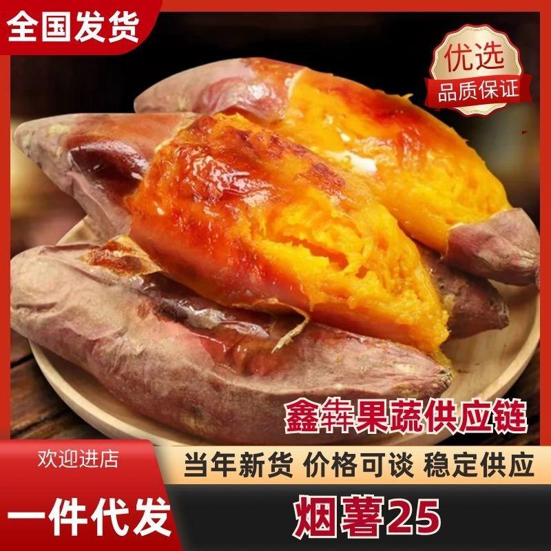 山东烟薯25蜜薯软糯蜜甜哈密薯对接电商电商平台一件代发
