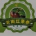 云南高山红果参