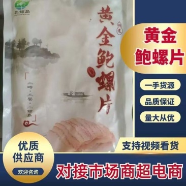 三鲸岛/黄金鲍螺片，对接全国市场，量大从优。