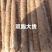 山药
