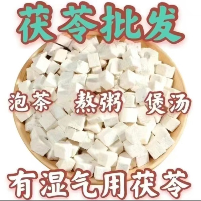 粤西茯苓纯白茯苓去湿气泡茶煮粥煲汤手选大颗粒价低