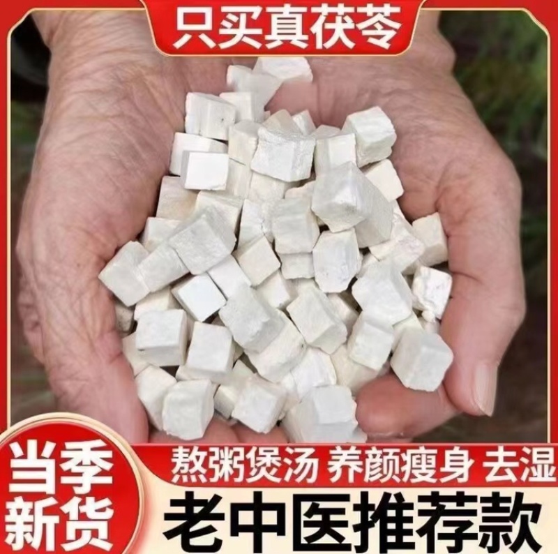 茯苓丁白茯苓云茯苓拒绝染色全国发货价格便宜