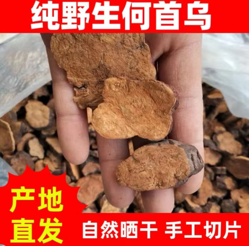 何首乌自然晒干手工切片泡酒煮水泡茶中药材黑发