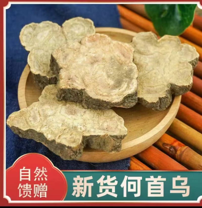 何首乌自然晒干手工切片泡酒煮水泡茶中药材黑发