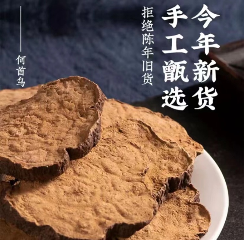 何首乌自然晒干手工切片泡酒煮水泡茶中药材黑发