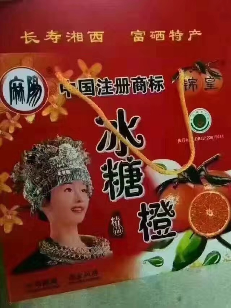 麻阳冰糖橙
