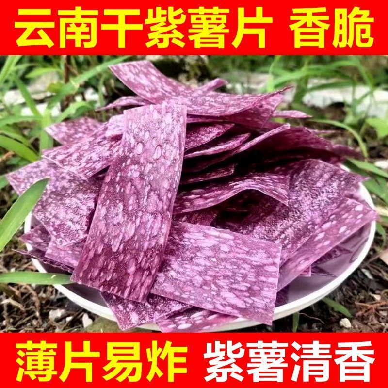 干紫薯片