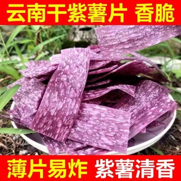 干紫薯片