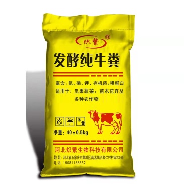 炽繁微生物发酵纯牛粪瓜果蔬菜药材花卉水产通用肥