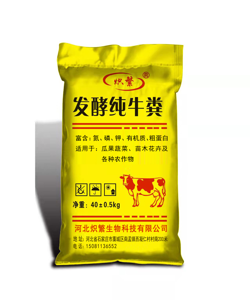 炽繁微生物发酵纯牛粪瓜果蔬菜药材花卉水产通用肥