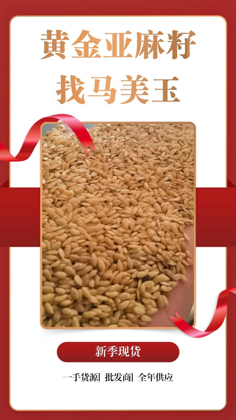 黄金亚麻籽，富含Omega-3，精品色选加工，品质保障