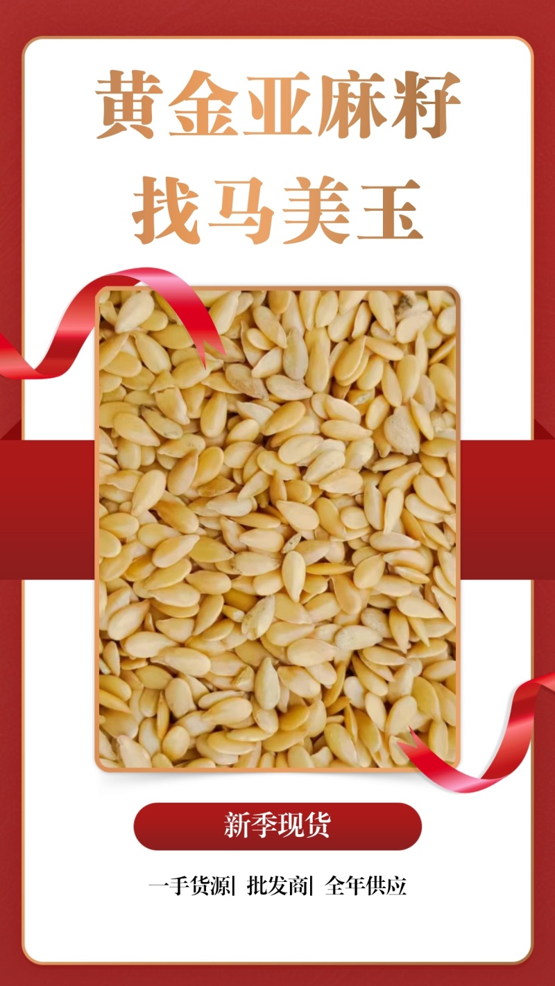 黄金亚麻籽，富含Omega-3，精品色选加工，品质保障