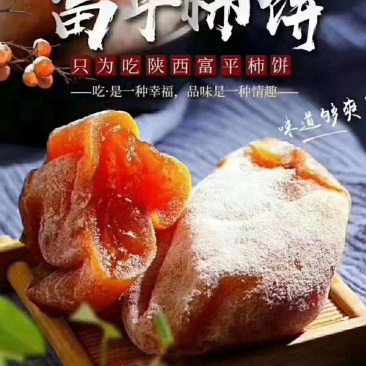 富平柿饼自然上霜。
