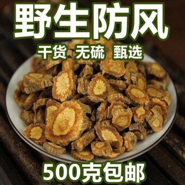 海拉尔野防风/黑防风/无硫原色/高含量/内蒙防风
