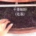 凤凰山单枞茶，