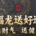长白山人参枸杞酒52度