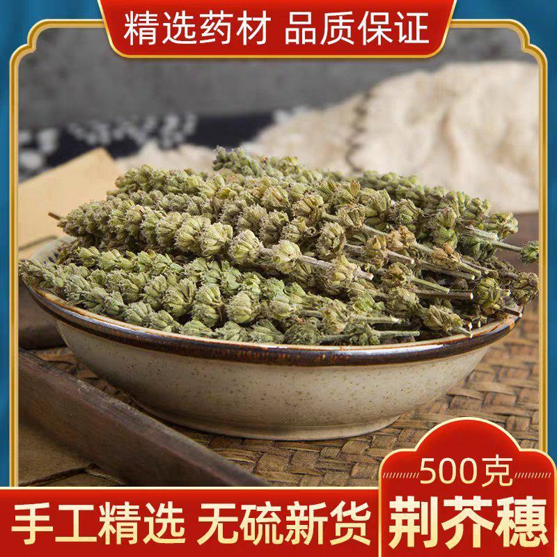 中药材荆芥穗500克包邮