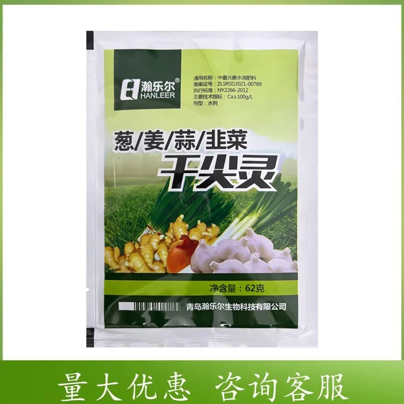 葱姜韭蒜干尖灵黄叶灵中量元素水溶肥叶面肥预防黄叶干尖卷叶病
