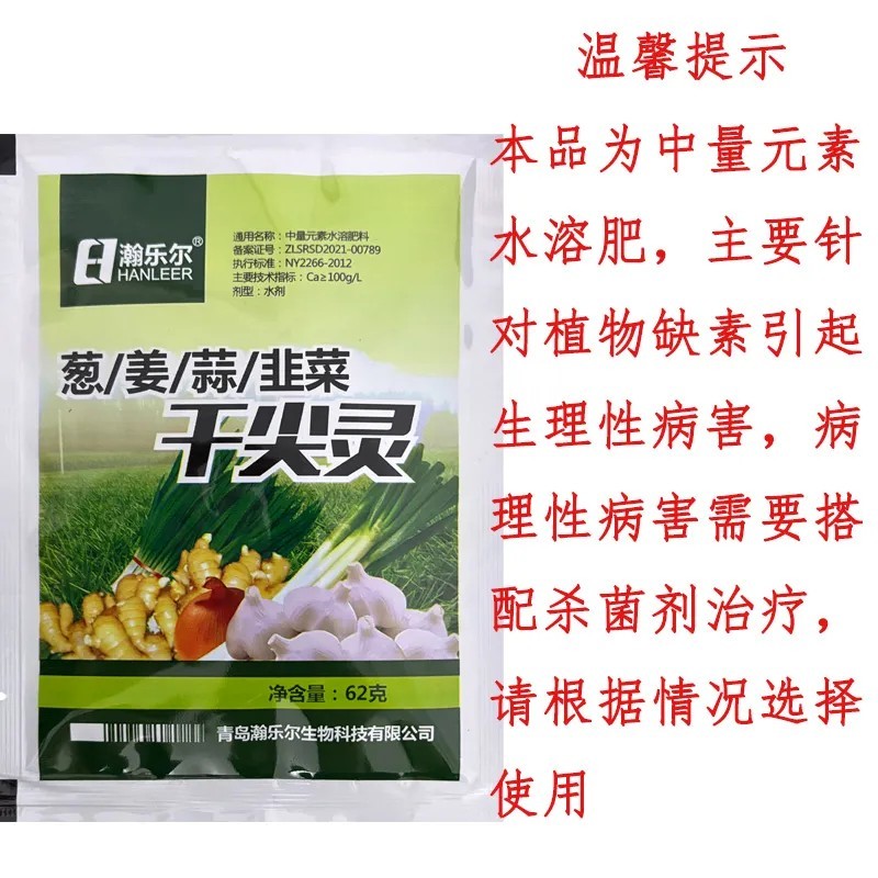 葱姜韭蒜干尖灵黄叶灵中量元素水溶肥叶面肥预防黄叶干尖卷叶病