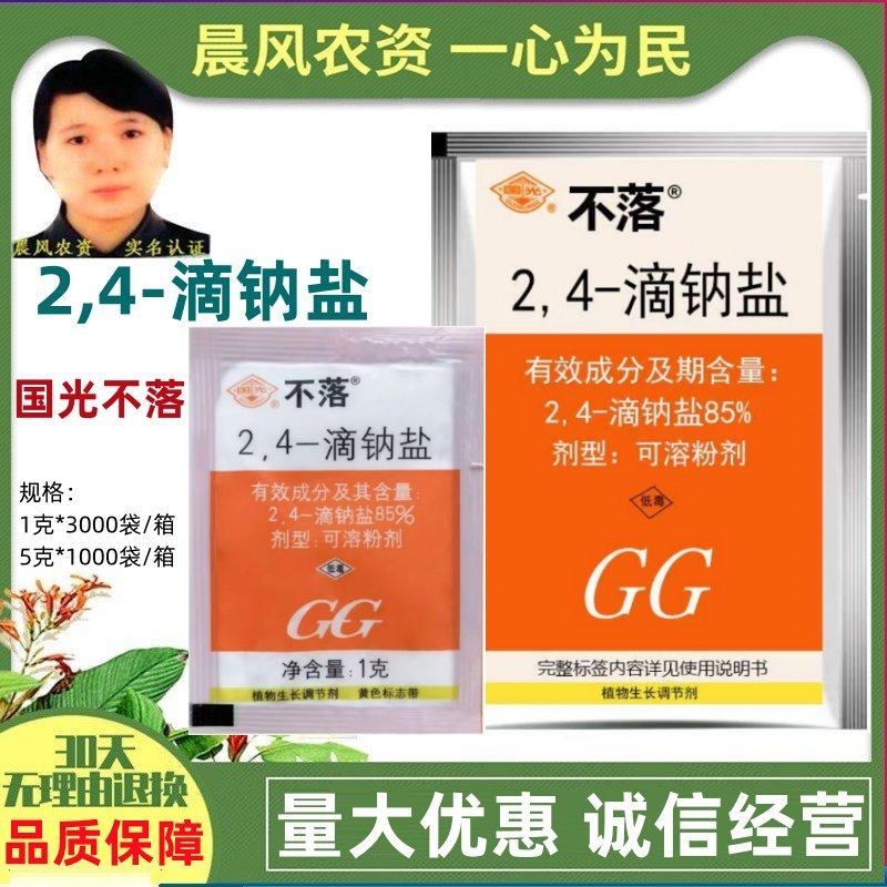 国光不落85%2.4-D滴钠盐调节生长调节剂助剂柑橘10