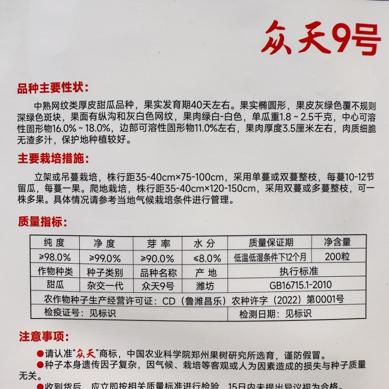 众天9号甜瓜种子中熟网纹瓜种子厚皮甜瓜种籽高糖度肉质细脆