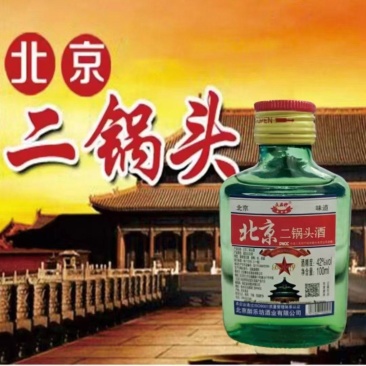 二锅头