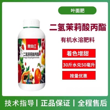 有机水溶肥料促进转色提糖增甜果树花卉上色二氢茉莉酸丙酯