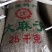 内蒙古特大麻子，精选麻子大颗粒新货，供炒货店，批发市场等