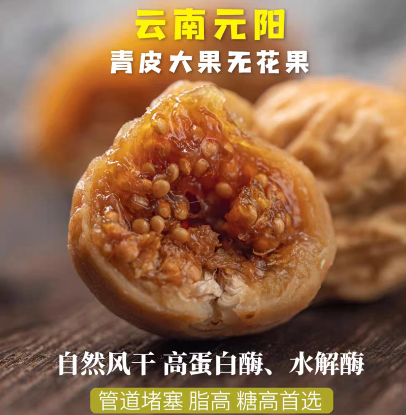 无花果干无糖整颗粒无硫磺泡水中药材大中小规格齐全