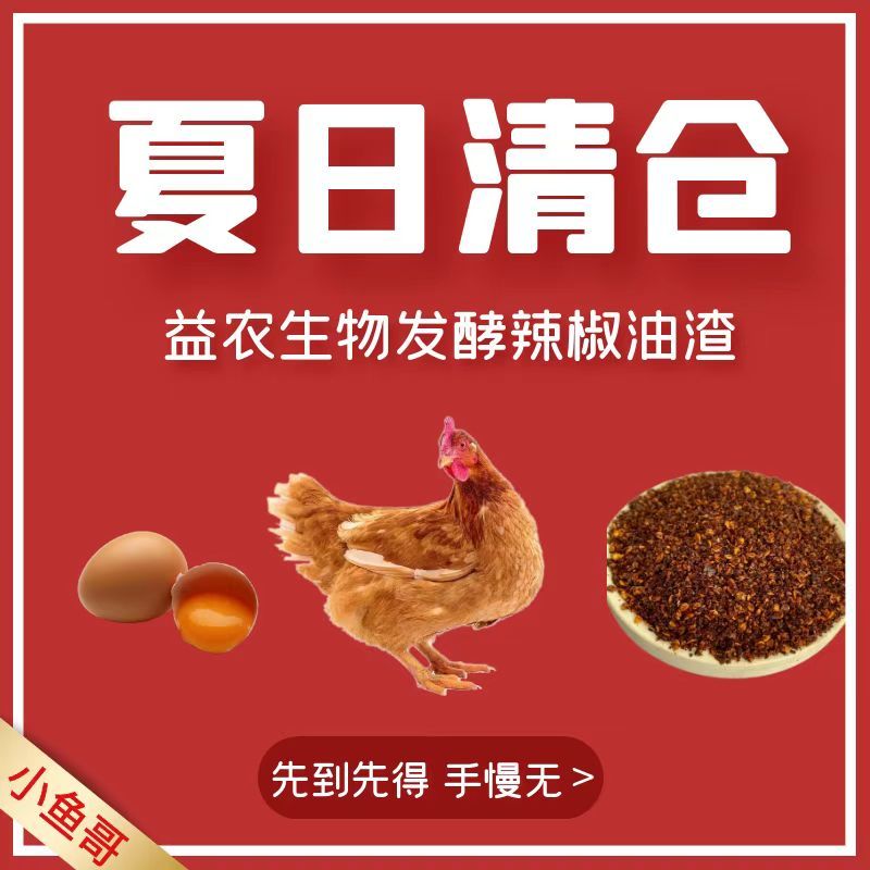 鸡鸭鹅禽类专用辣椒发酵正品厂家直销提高产蛋和蛋品驱虫纯天