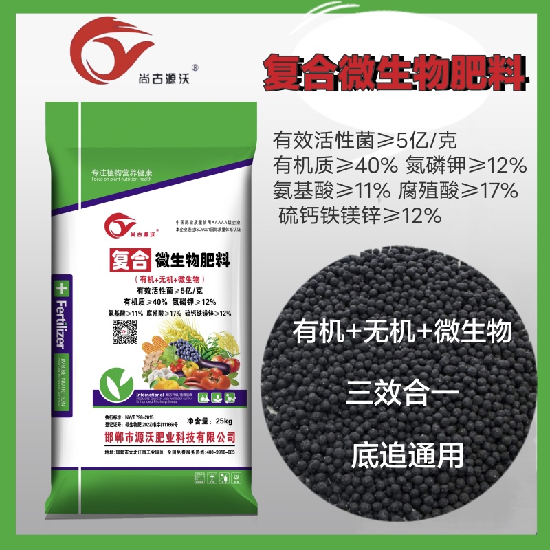 微生物肥料