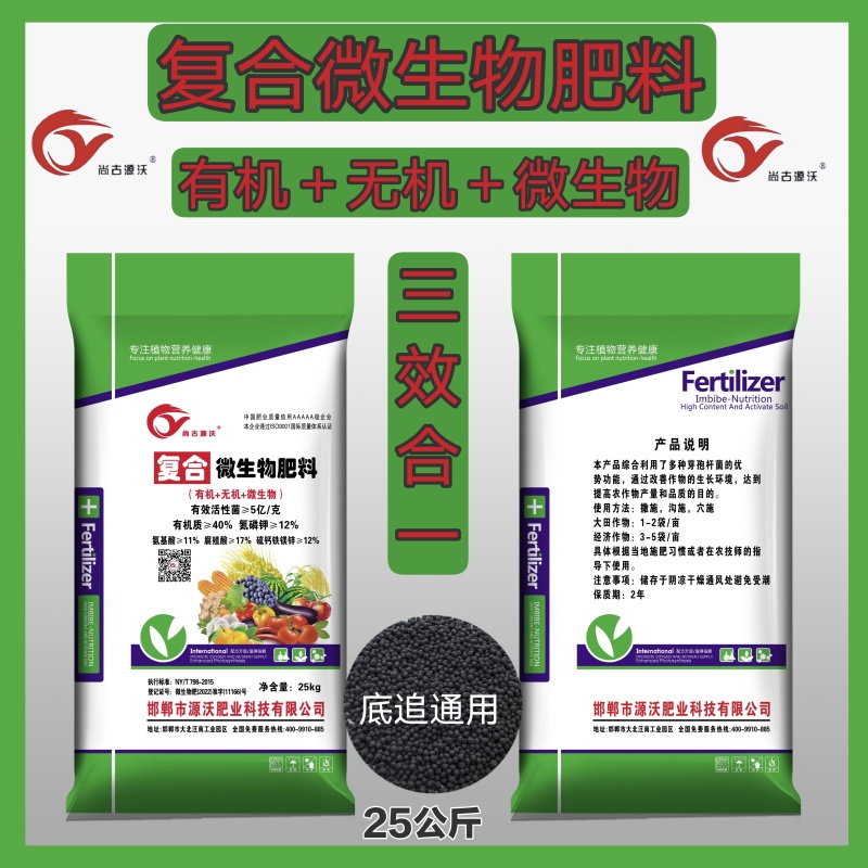 微生物肥料