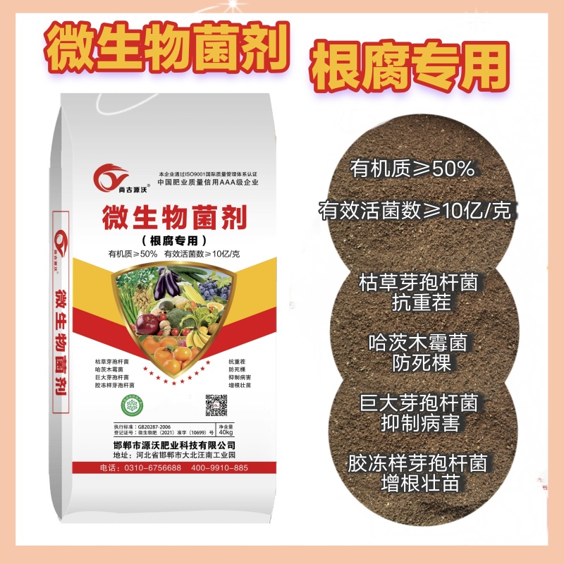 根腐专用微生物菌剂