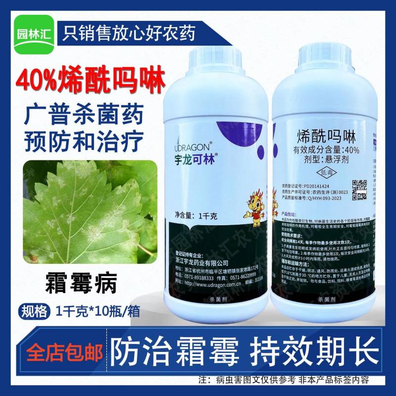 宇龙可林40%烯酰吗啉农药葡萄霜霉病农用杀菌剂悬浮剂正品