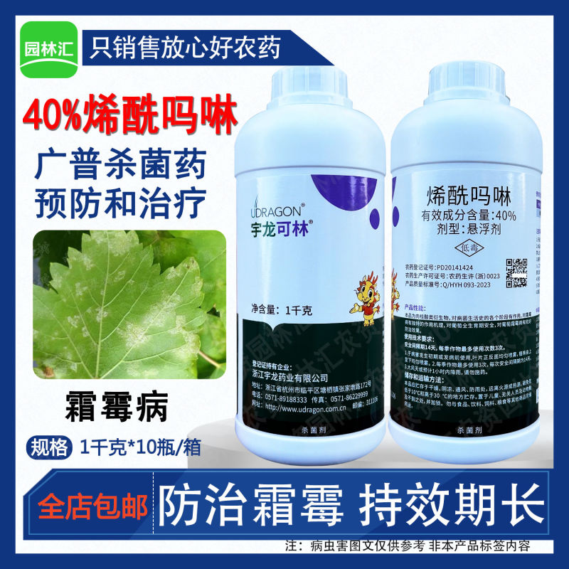 宇龙可林40%烯酰吗啉农药葡萄霜霉病农用杀菌剂悬浮剂正品