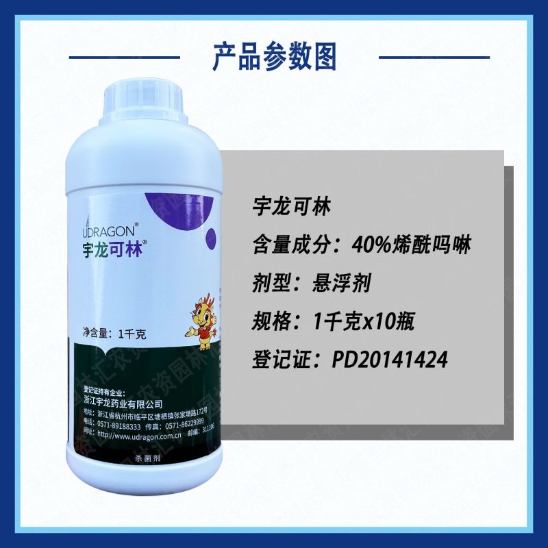 宇龙可林40%烯酰吗啉农药葡萄霜霉病农用杀菌剂悬浮剂正品