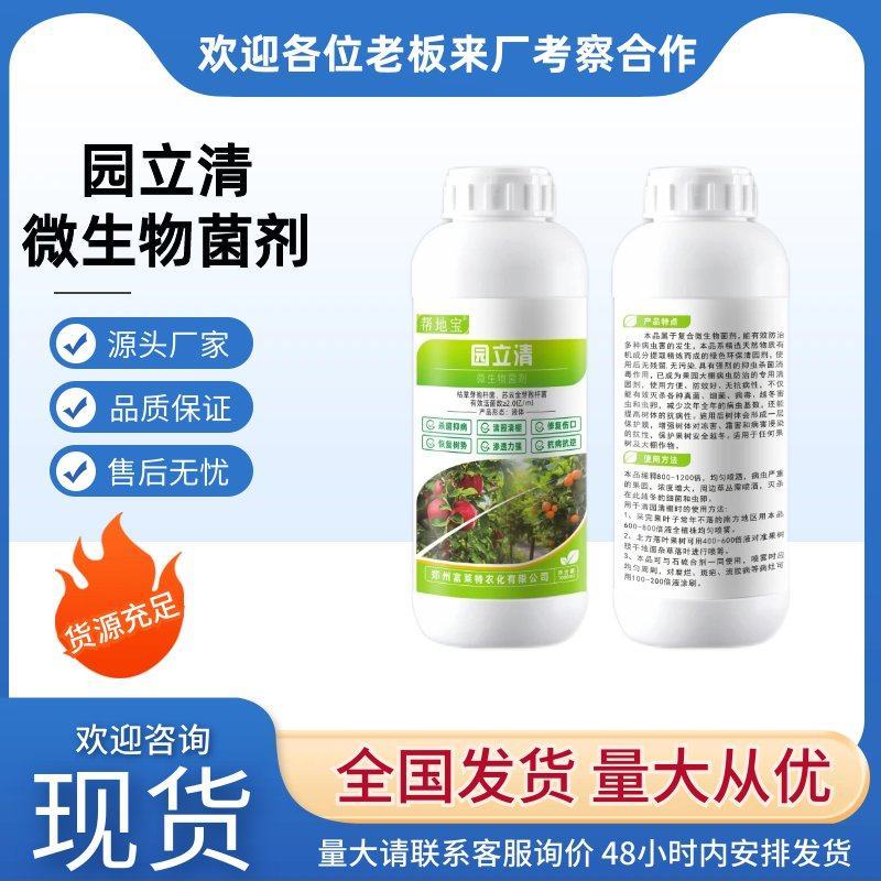 园立清微生物菌剂抑虫杀菌肥料防治真菌细菌病菌虫卵包邮