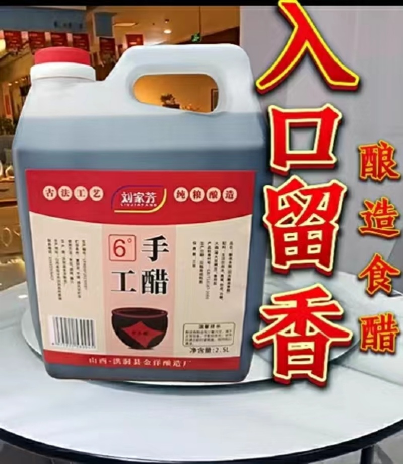 刘家芳手工醋