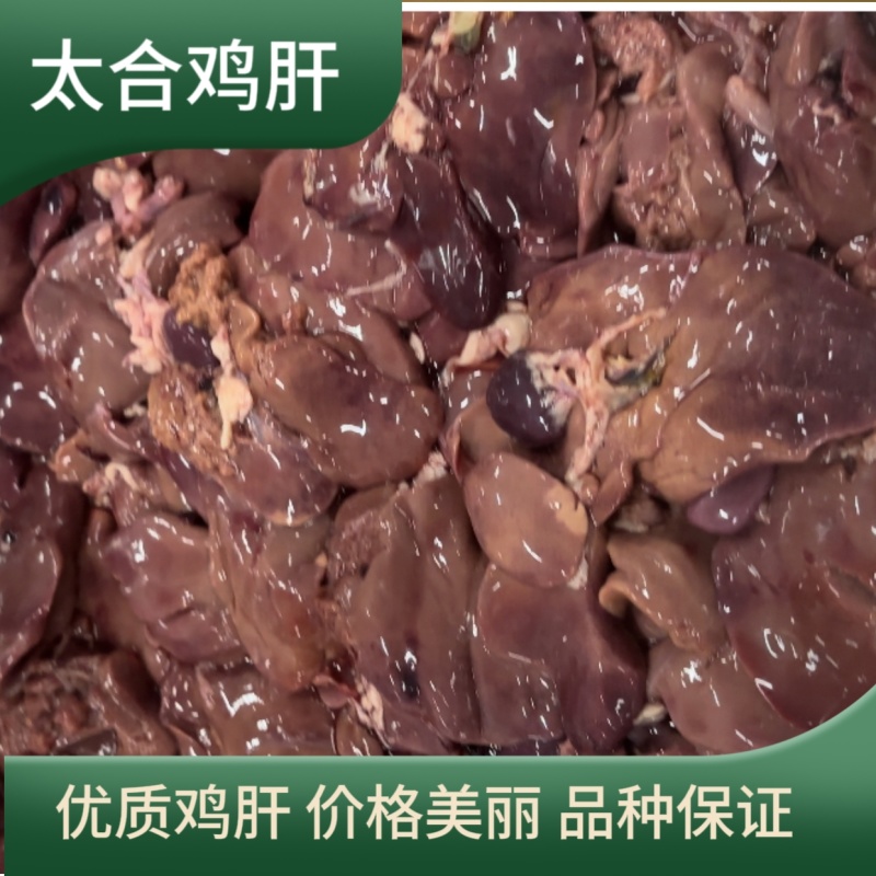 山东临沂太合优质鸡肝屠宰场直发需要联系