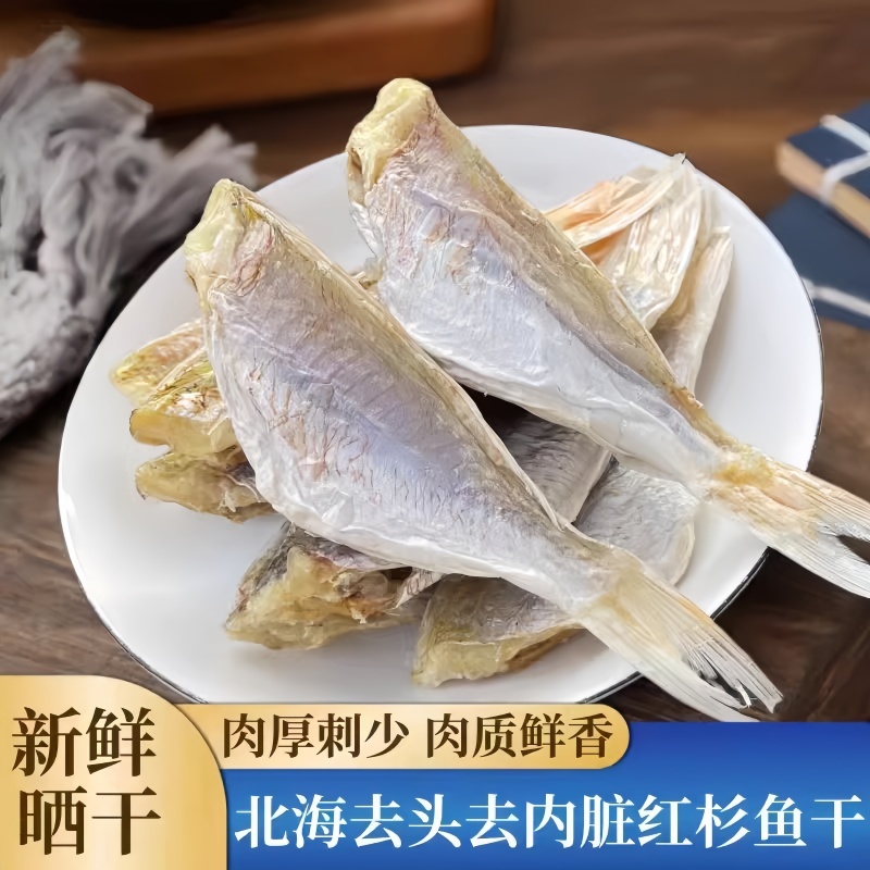 红杉鱼咸鱼干
