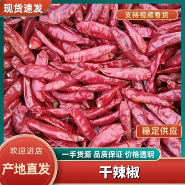 三樱干辣椒9成干以上上通货大量上市货源充足
